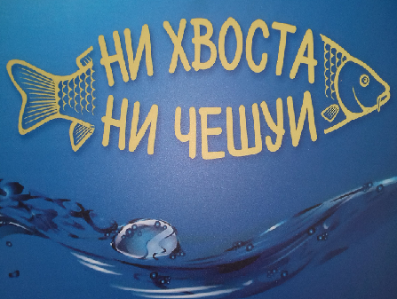 Почему говорят ни хвоста ни чешуи: причины и значения выражения