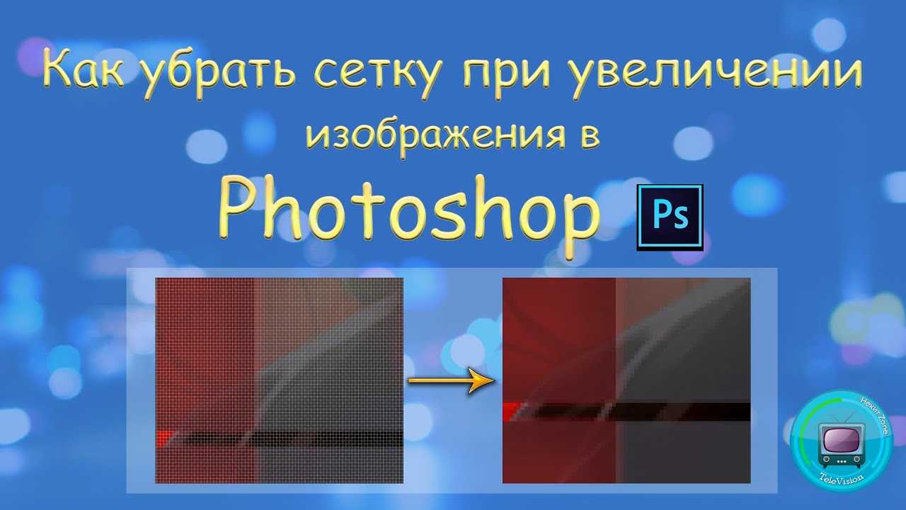 Как отключить сетку в фотошопе при приближении