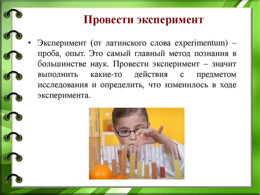 Методы научных исследований - эксперимент