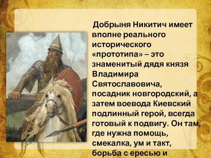 Биография русского богатыря-змееборца добрыни никитича: прототип, судьбы и описание героя. добрыня никитич