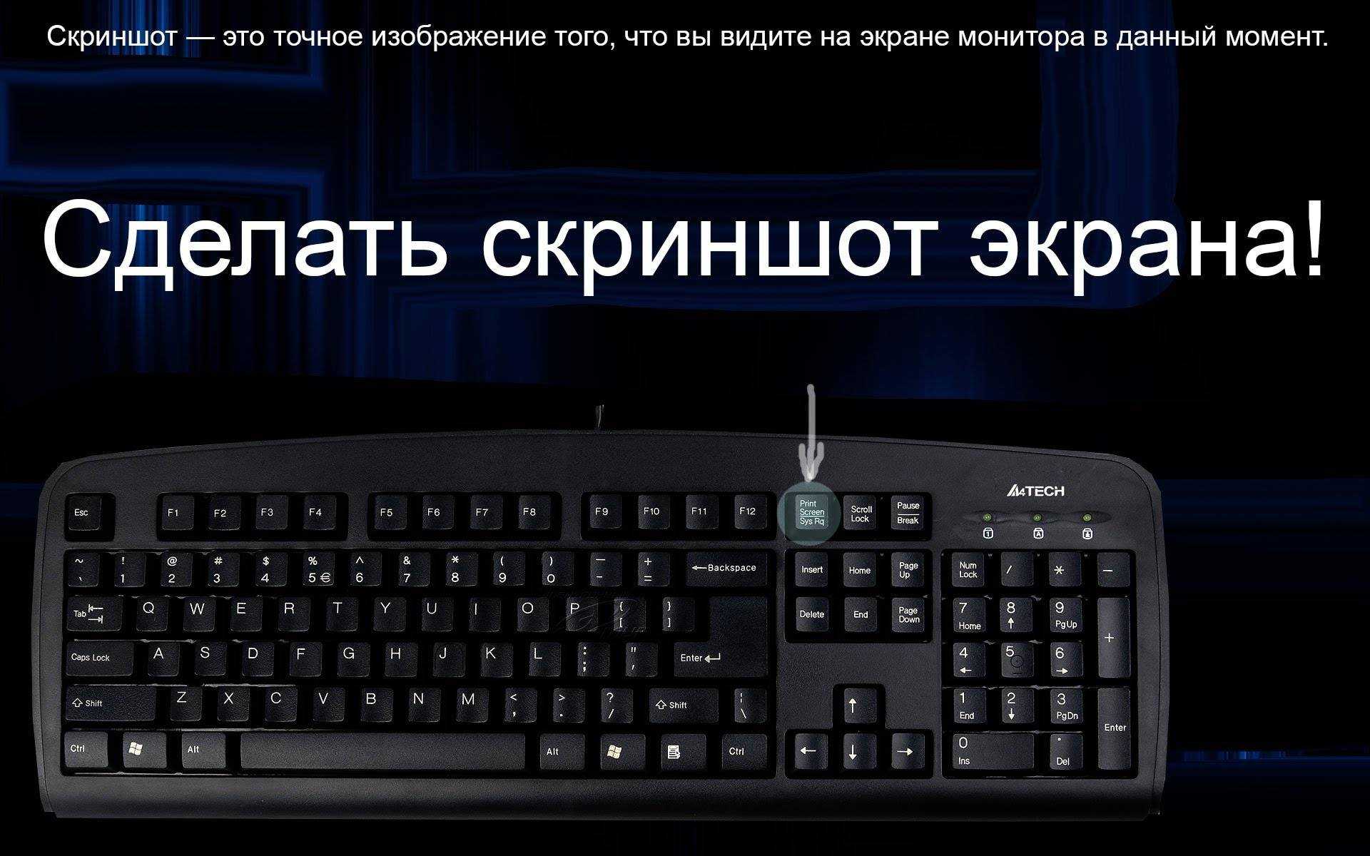 Чтобы скопировать в буфер обмена содержимое экрана нажмите на клавиатуре кнопку PrtScr Чтобы скопировать в буфер обмена содержимое активного окна нажмите на клавиатуре кнопку Alt PrtScr