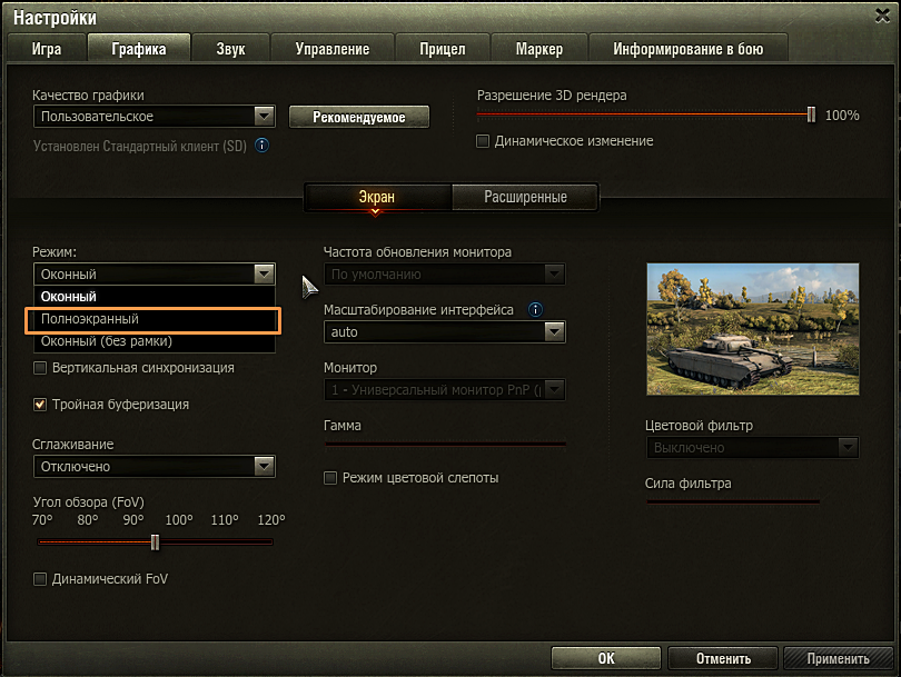 Как сделать world of tanks в полноэкранном режиме