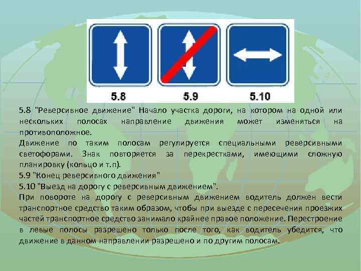 Что такое реверсивное движение и пдд регулирование