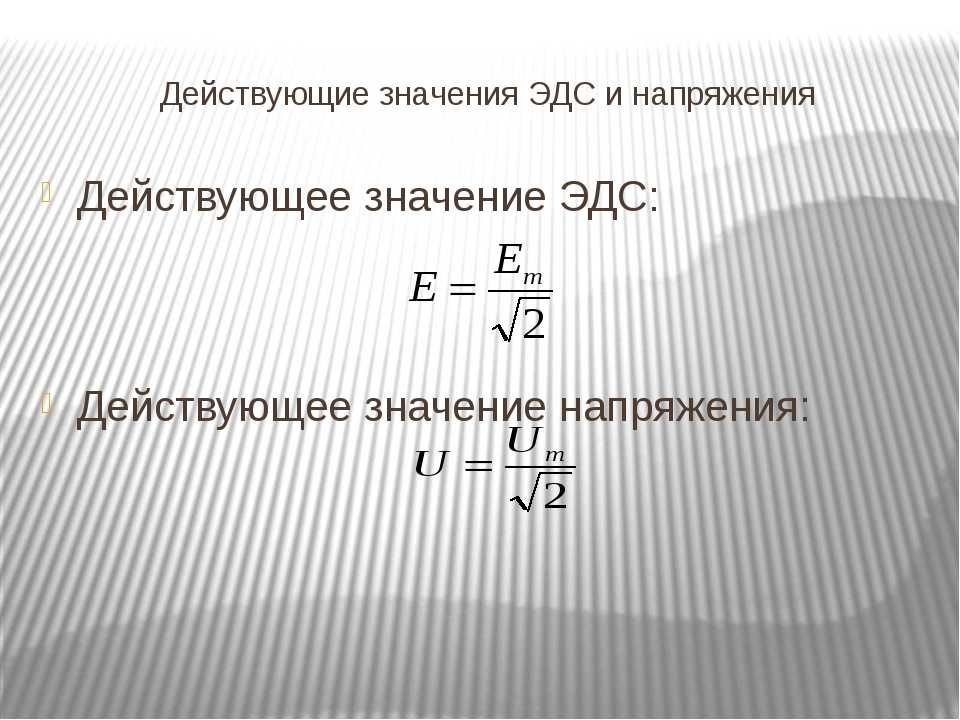Что такое мгновенное значение эдс? - it-ликбез