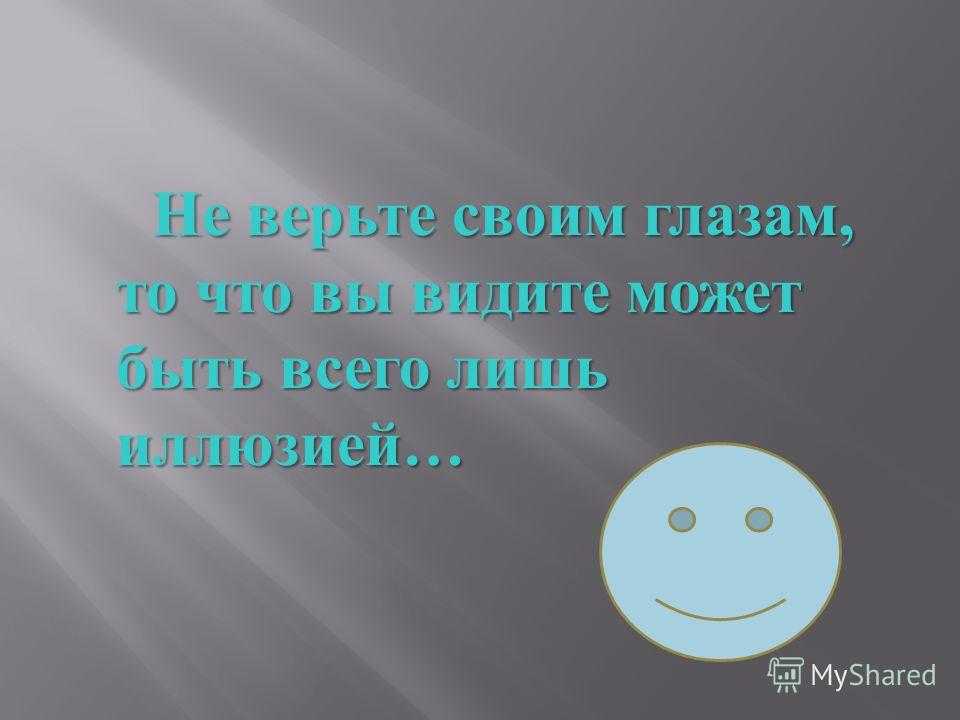 Не верь глазам своим… | статья в журнале «юный ученый»