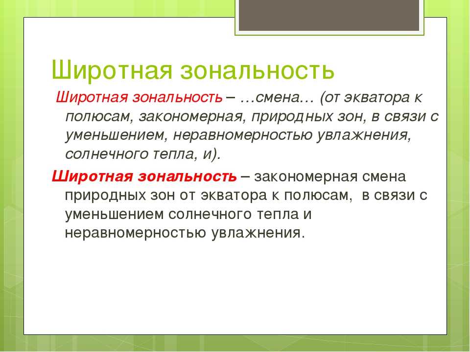 Почему происходит смена природных зон на земле - причины и факторы