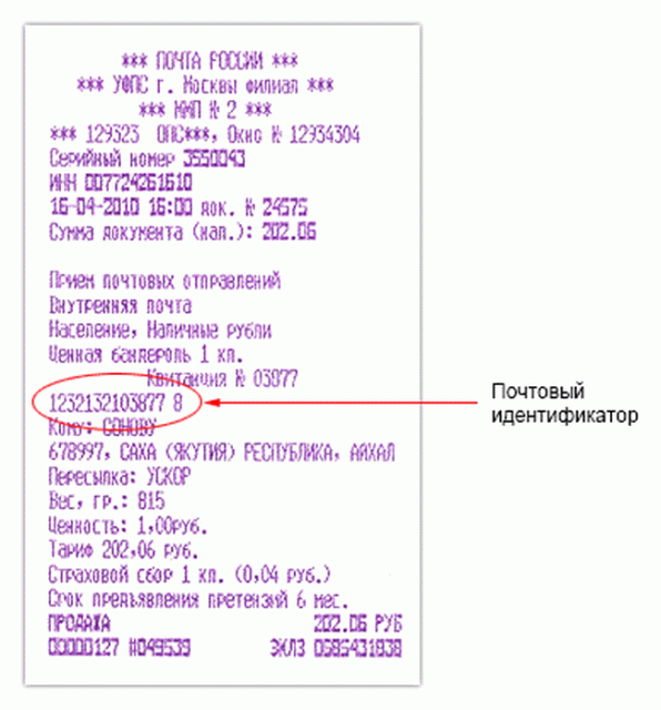 Отслеживание почтовых отправлений почты россии по идентификатору (номеру трека, рпо) – трекинг посылок, заказных писем