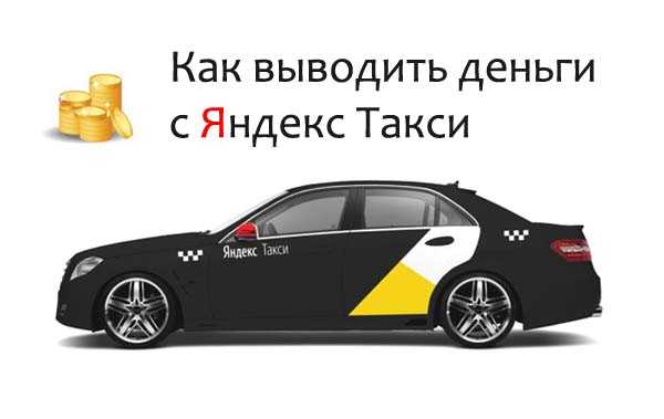 Как вывести деньги на карту с такси максим?