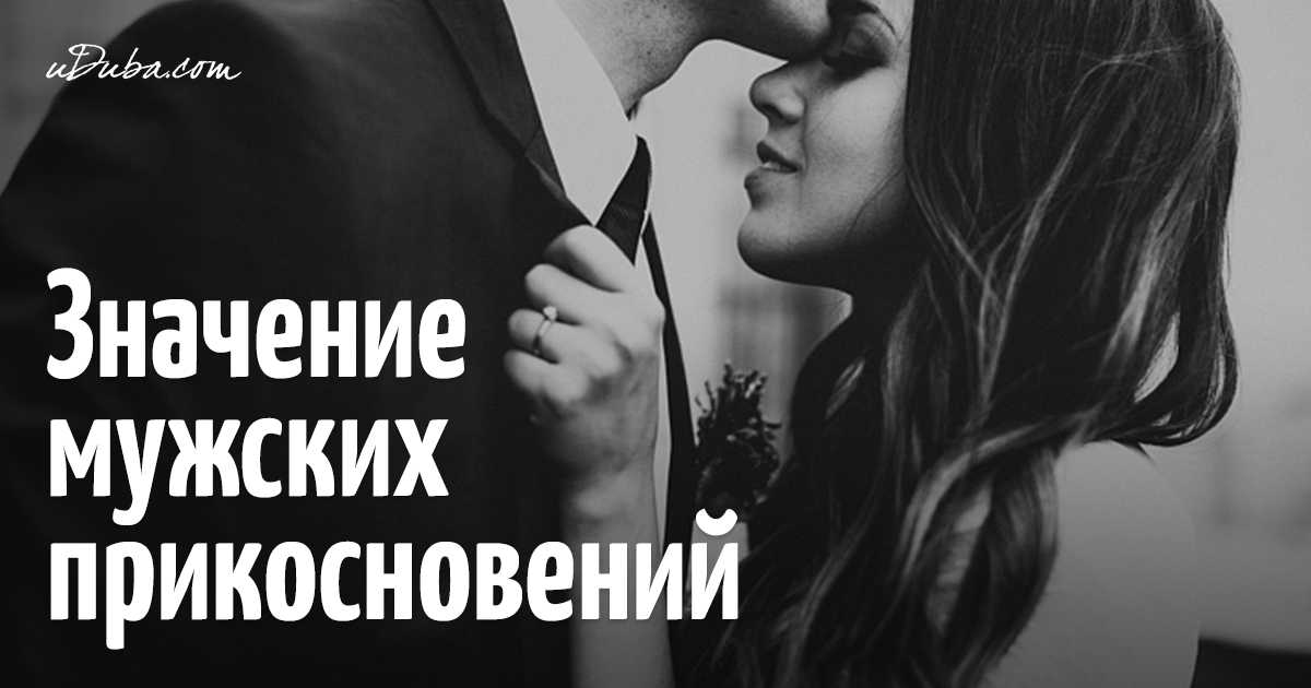 Жесты влюбленного мужчины: какие характерны, описание, советы