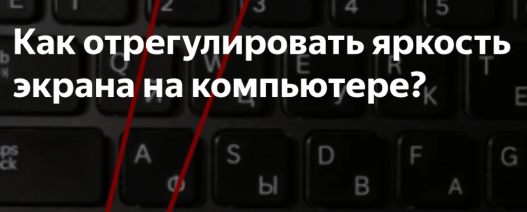 Как включить или отключить подсветку клавиатуры на ноутбуке