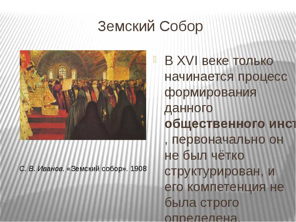 Первый созыв земского собора: дата, причины, последствия
