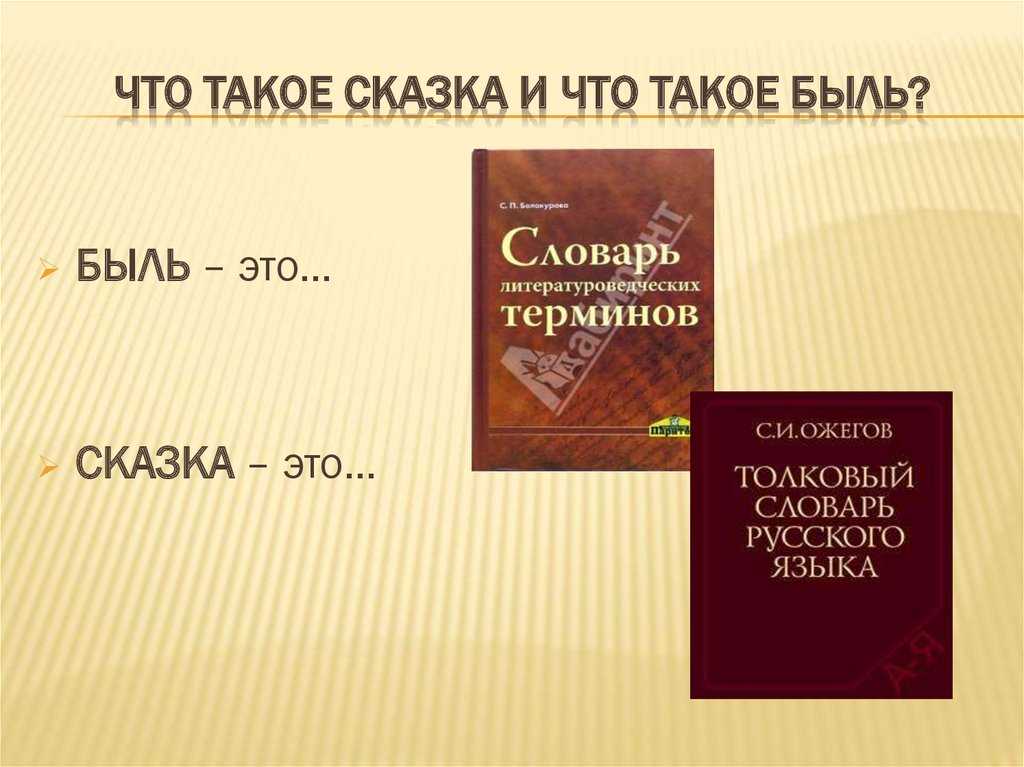 Сказка и быль. Что такое быль в литературе. Что такое быль 2 класс. Особенности жанра сказка-быль. Сказка-быль это в литературе.