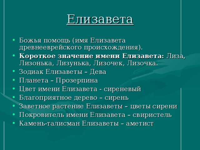 Значение имени елизавета для девочки и женщины. полный анализ имени.