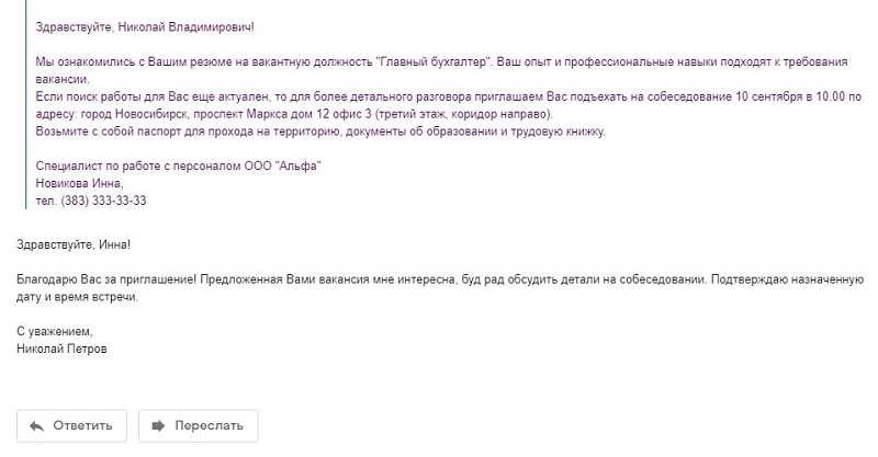 Благодарю Вас за приглашение Предложенная вами позиция мне интересна Буду рад обсудить детали при личной встрече Подтверждаю названую дату и время собеседования