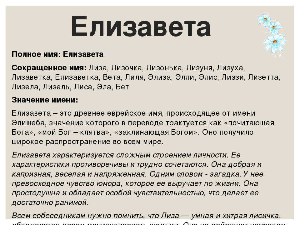 Елизавета - значение имени, происхождение, характеристики, гороскоп :: инфониак