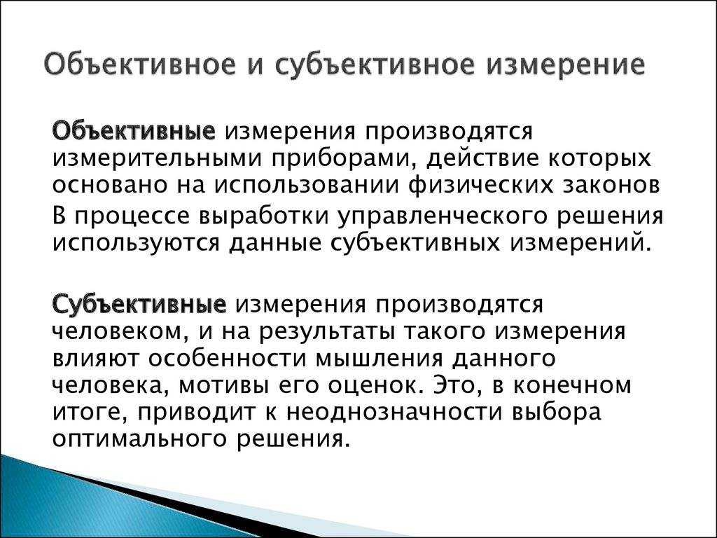 В чем разница между объективным и субъективным мнением | в чем разница
