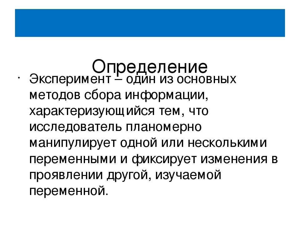 Эксперимент - как метод исследования. примеры. модели.