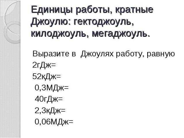 Мегаджоуль к джоуль  мегаджоуль с к джоуль s преобразование