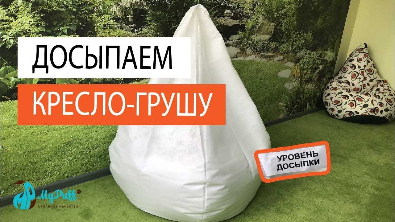 Сколько нужно наполнителя для кресла мешка в кубах