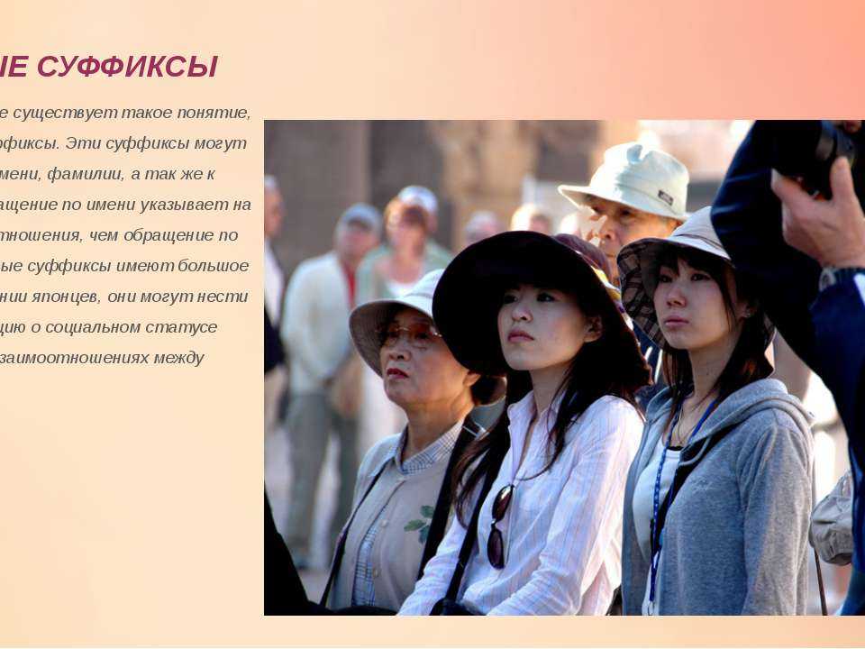 Японские суффиксы. как правильно использовать? — omoshiroi-nihongo