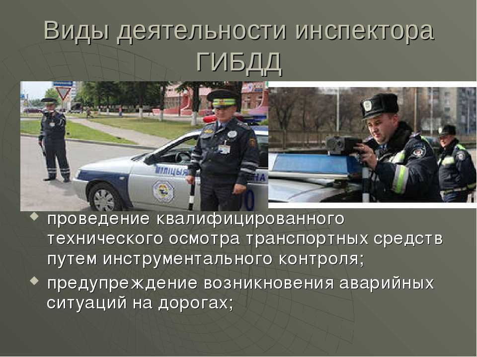 Какую работу выполняет инспектор дпс и чем она полезна