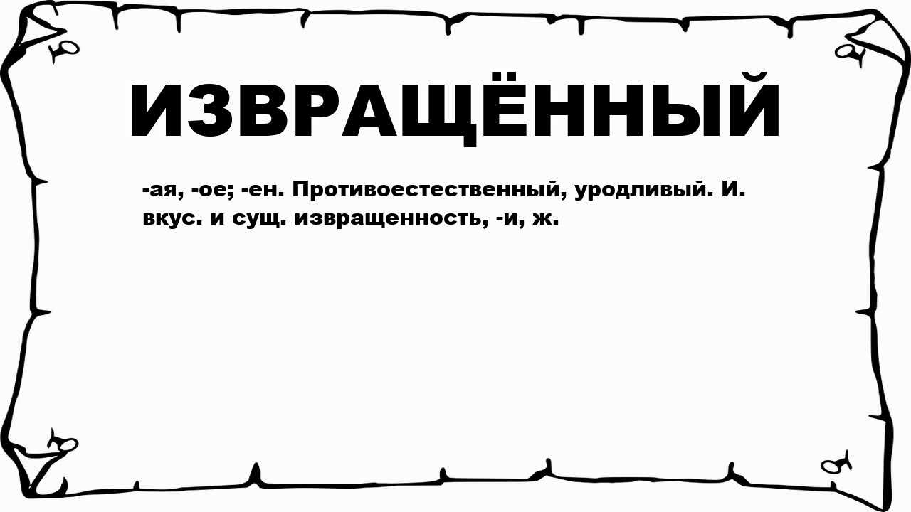Извращенец: понятие, виды извращений и кого можно назвать таковым