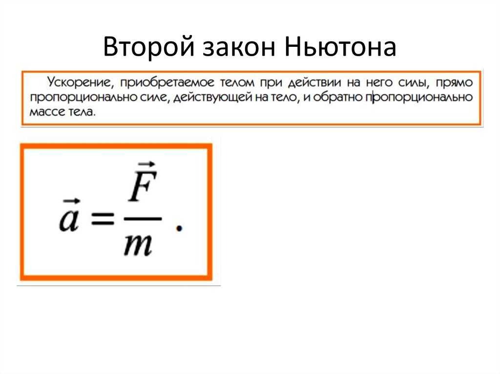 Законы ньютона в физике - первый, второй и третий законы ньютона с формулами и примерами