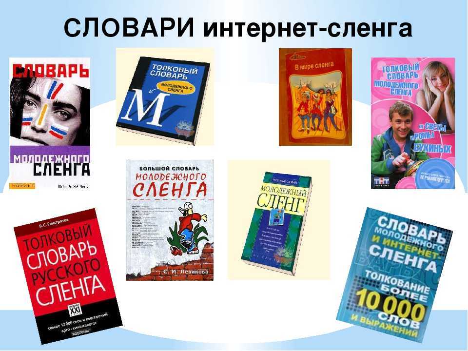 Словарь интернет-терминов, интернет-сленга и жаргона. в помощь начинающим