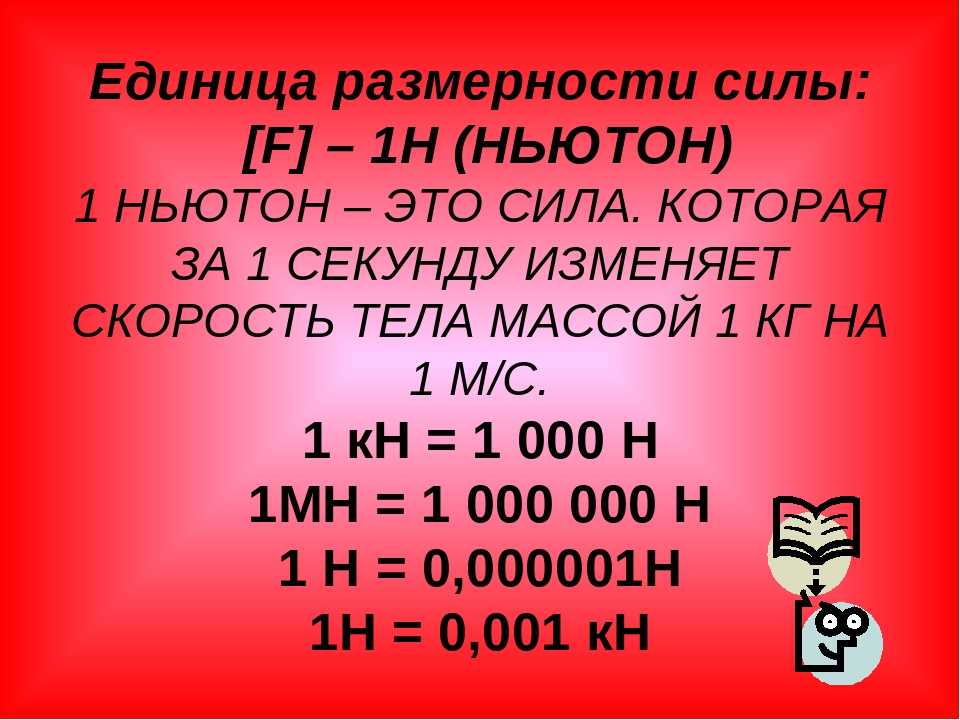 Перевести тонны в килоньютоны. Ньютон единица измерения. Ньютон ед изм. Ньютон физика единица измерения. Ньютон единица силы.