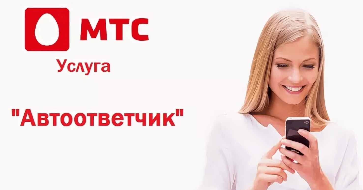 Почему включается автоответчик на mts