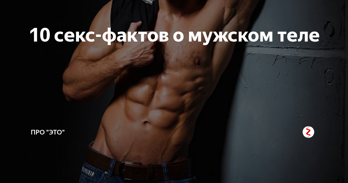 Волосы на нашем теле выполняют различные функции которые имели эволюционное значение Одной из заметных особенностей у мужчин являются волосатые руки