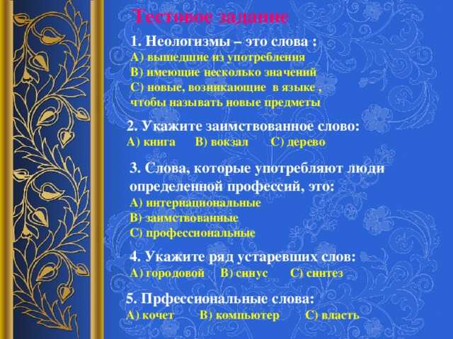 Неологизмы: новые слова новых времен