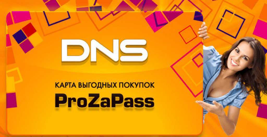 Карта prozapass от dns - как получить, зарегистрировать и проверить баланс карты