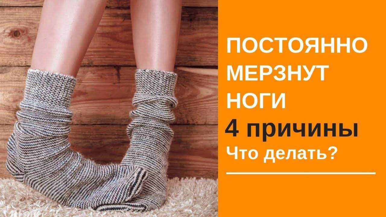 Почему возникает холод в ногах и как с ним бороться?