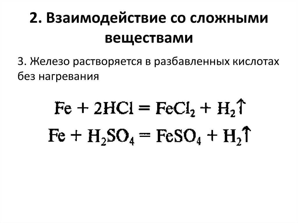 Железо: химические свойства. оксиды и гидроксиды железа