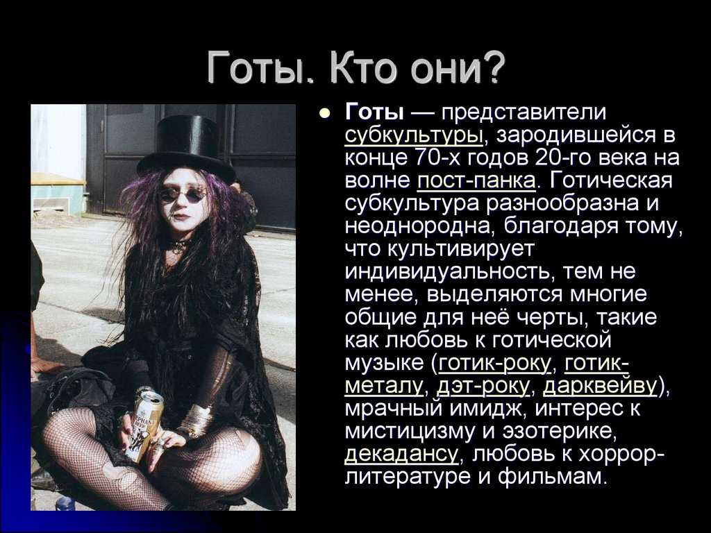Кто такие готы в молодежном сленге