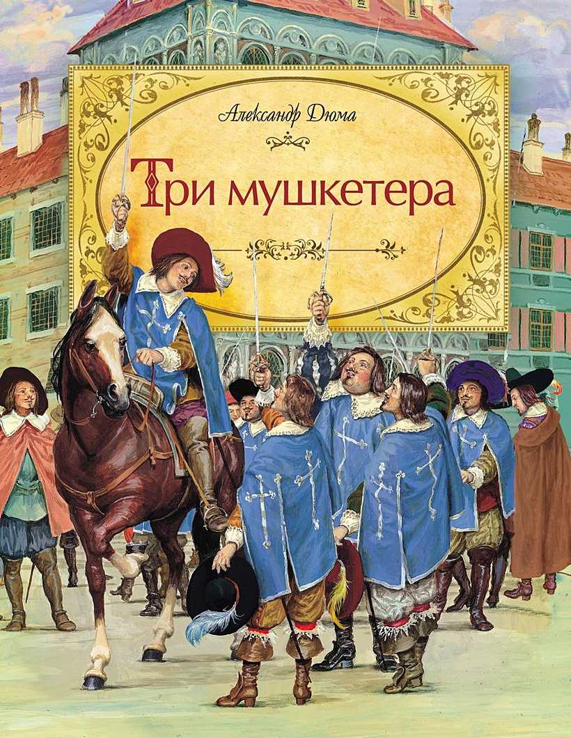 Три мушкетёра — энциклопедия руниверсалис