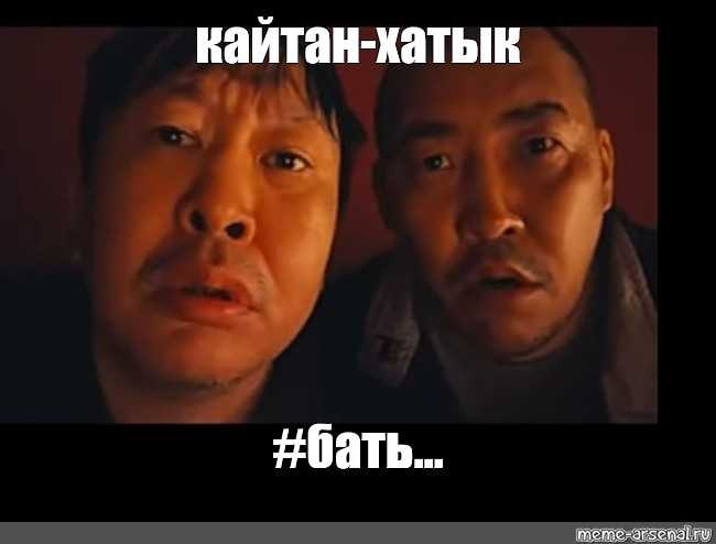 Кайтан хатык это выражение которое несколько олдскульно звучит но продолжает входить в нашу жизнь Если вы не знакомы с этим термином не