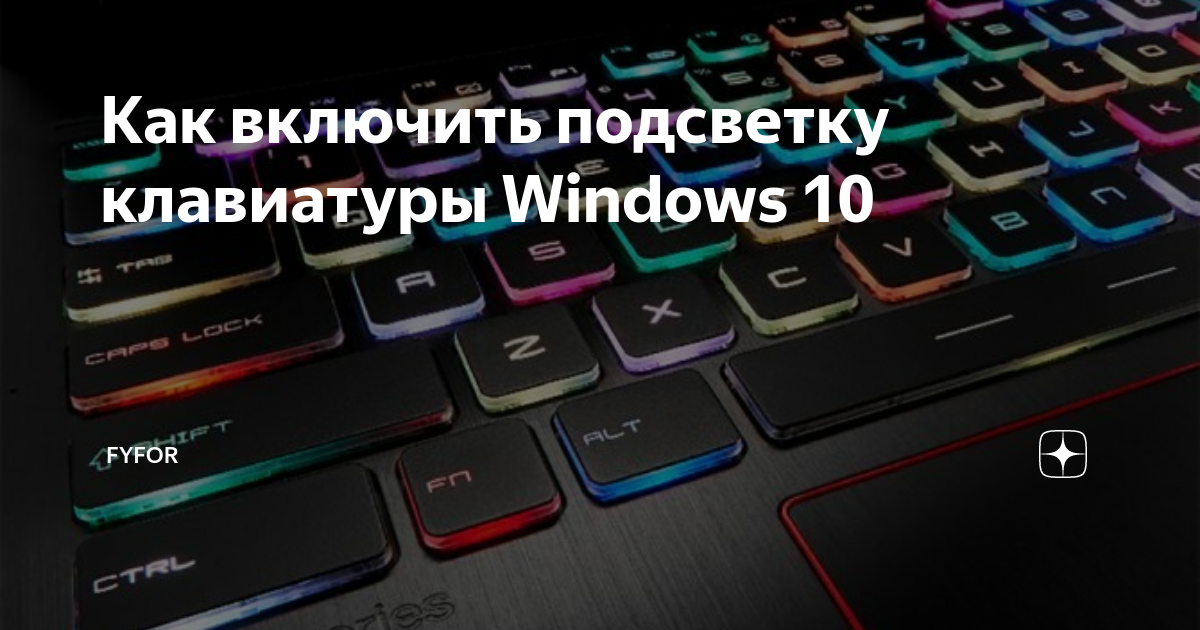Как включить подсветку клавиатуры на ноутбуке dexp | 📶 tell smart