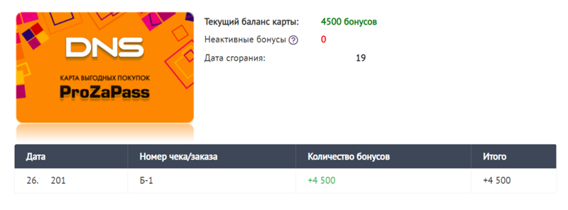 Прозапас днс проверить бонусы по номеру телефона