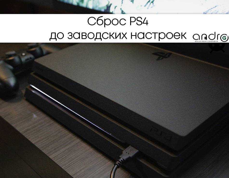 Что делать если зависла ps4 pro? - онлайн справочник по настройке гаджетов