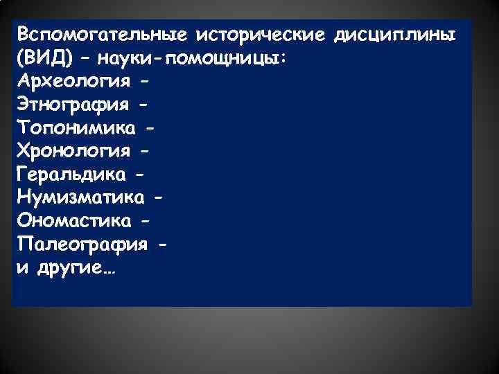 Археология в системе исторических дисциплин