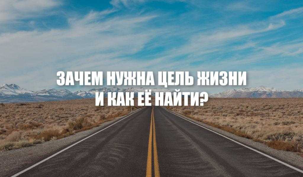 Цель жизни человека и ее достижение