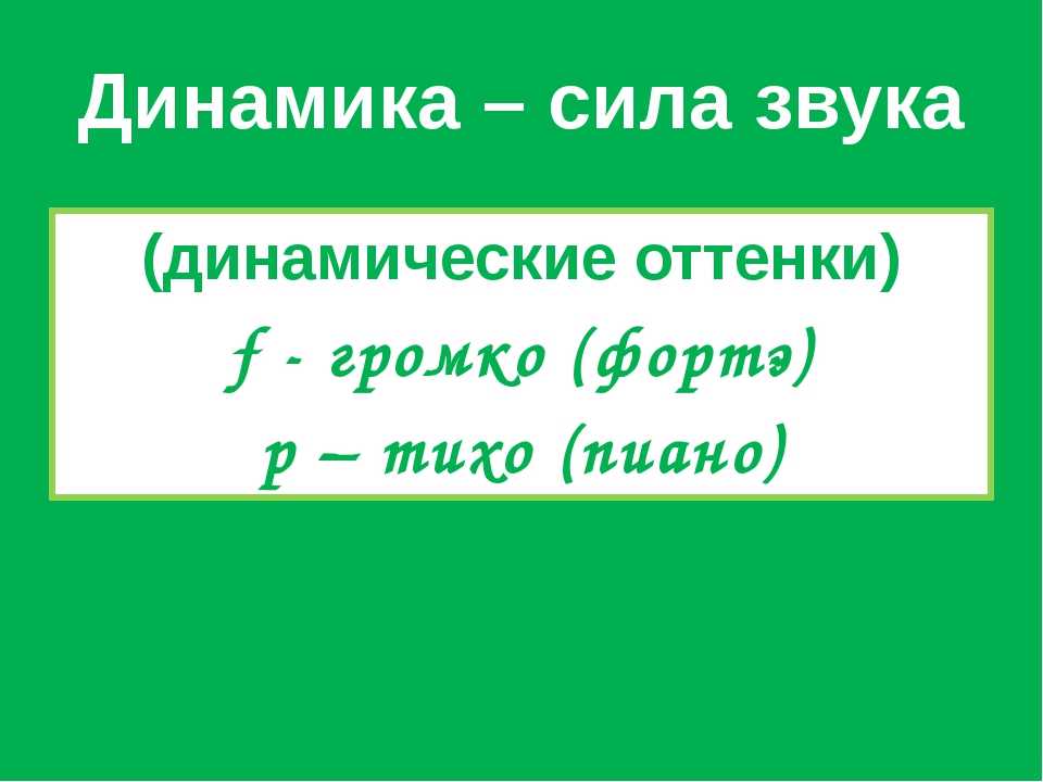 Название постепенного изменения звука или цвета. динамические оттенки: определение, виды и описание, особенности. резкие изменения громкости