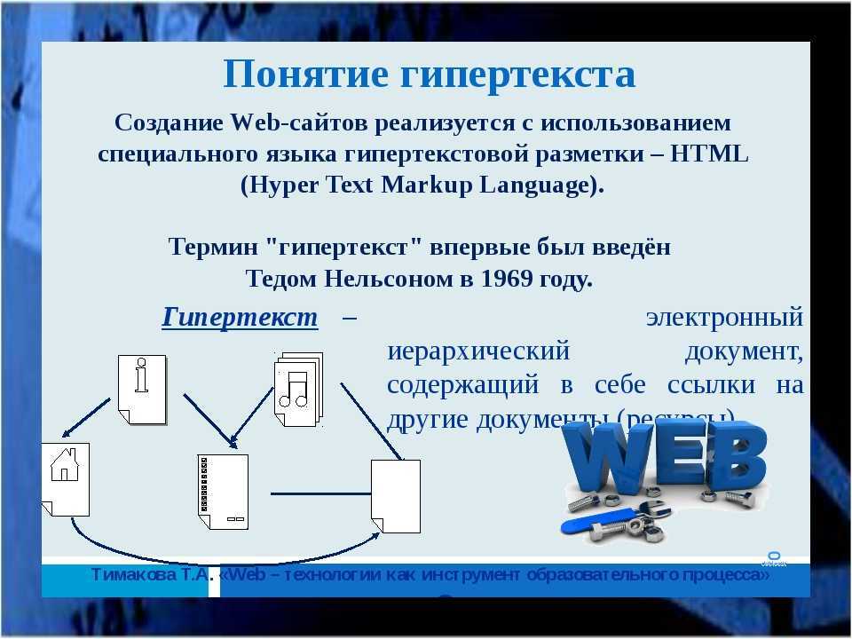 Гипертекстовая технология (понятие гипертекста.)