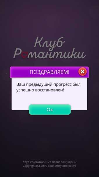 Как сохранить прогресс в игре клуб романтики и перенести на другое устройство - подробная инструкция