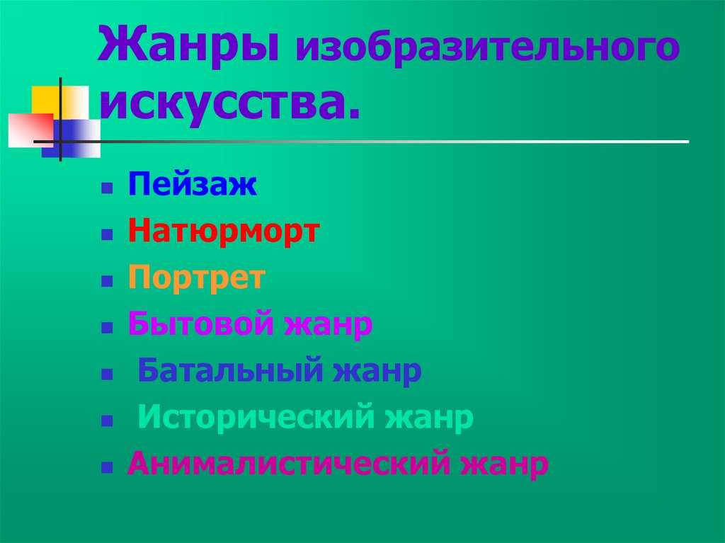 Какие бывают жанры в литературе?
                            331