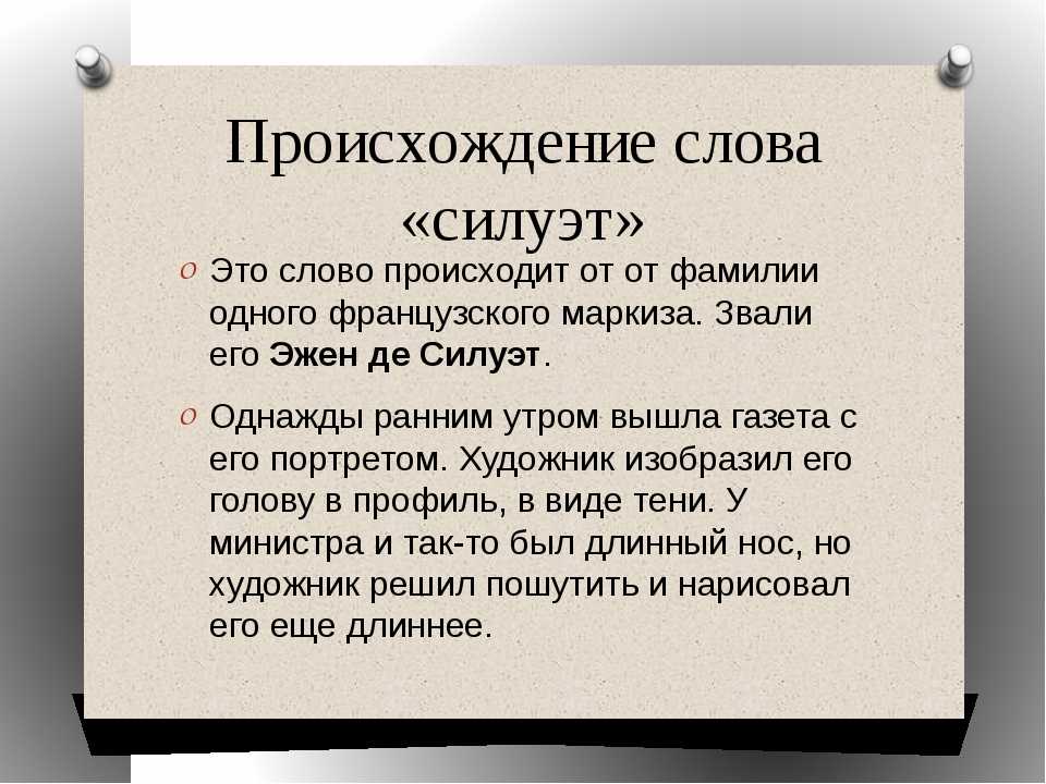 Происхождение слова паникер. Происхождение слова силуэт. Происхождение исторических слов. Сообщение о происхождении слова силуэт. Возникновение слова
