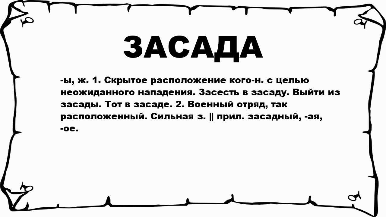 Засада это коварный ход который подготавливают опытные и хитрые противники Она заключается в уговорах ловушках и скрытых угрозах целью которых