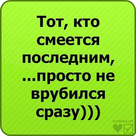 Значение пословицы «смеется тот, кто смеется последним»